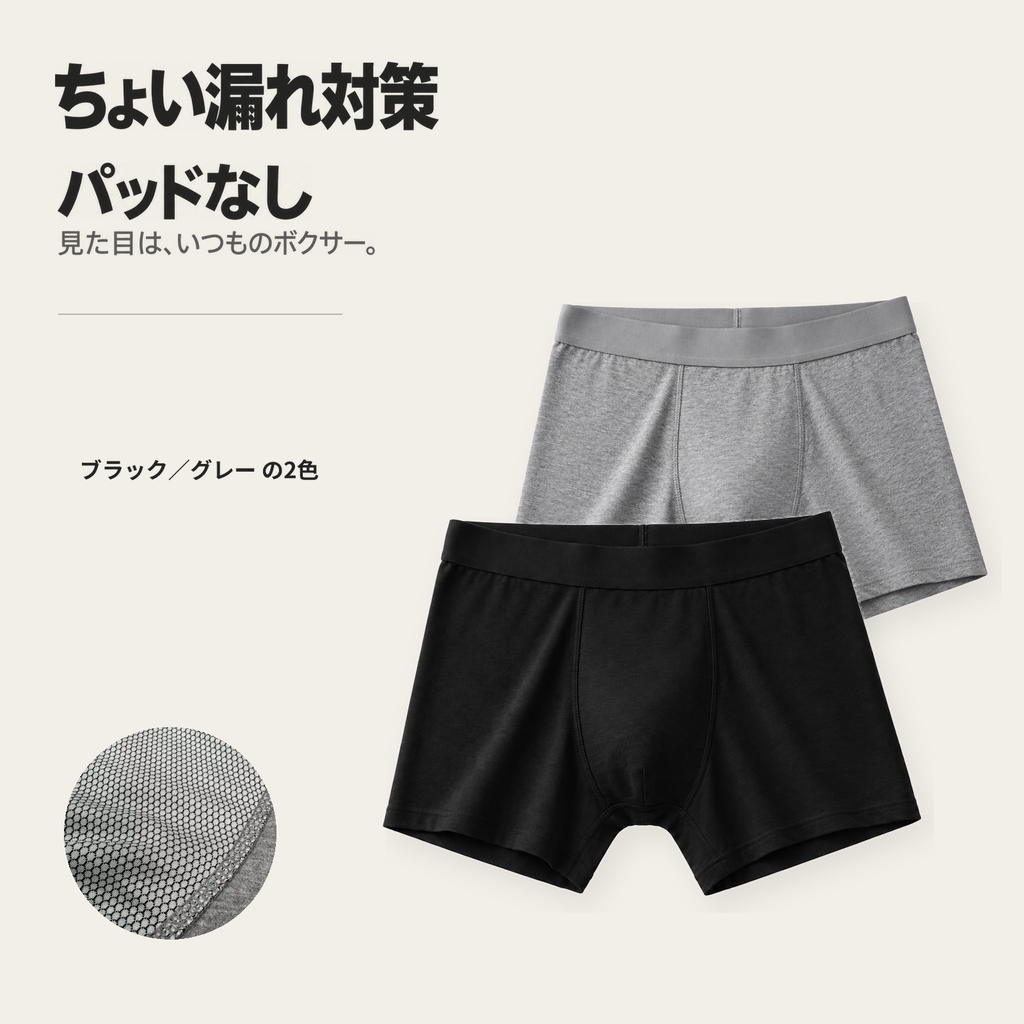 ちょい漏れ防止ボクサーパンツ