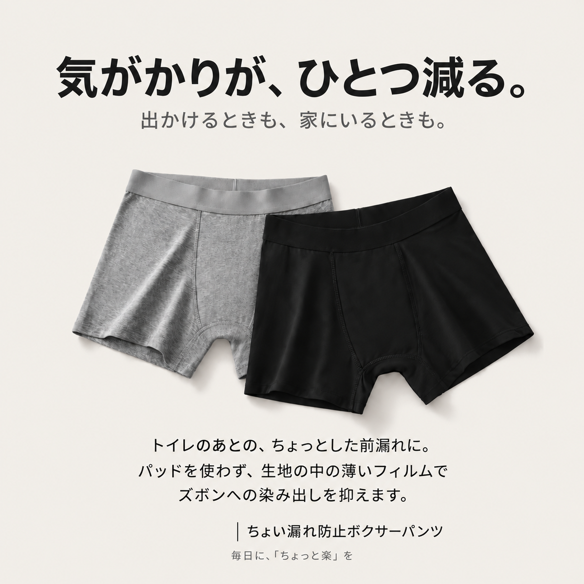 ちょい漏れ防止ボクサーパンツ
